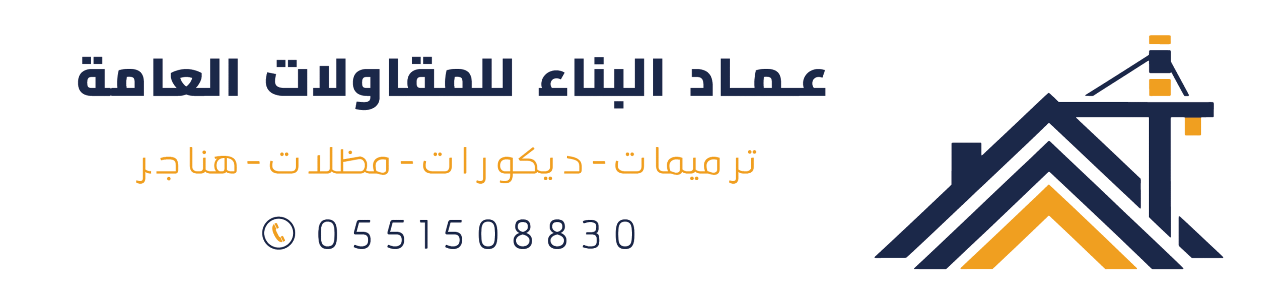 شعار مقاولات عامة بالرياض عماد البناء