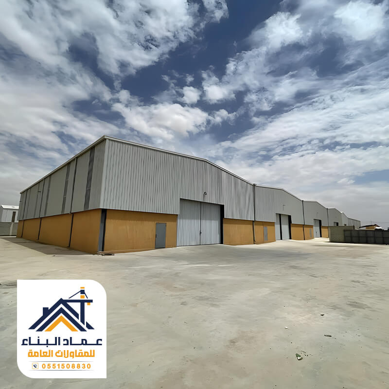بناء هناجر الرياض عماد البناء للمقاولات العامة